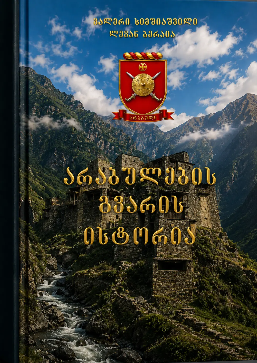 არაბულების საგვარეულო წიგნი